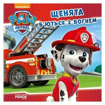 Розвиваюча книжка Щенячий Патруль історії "Цуценята б'ються з вогнем" 193002 193002 фото