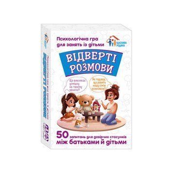 Психологічна гра для занять з дітьми Відверті розмови 10156036, 50 карток 10156036 фото