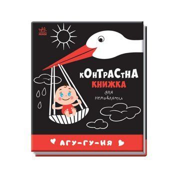 Контрастна книга для немовляти: Агу-гу-ня 755013 чорно-біла 755013 фото