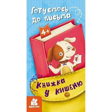 Дитяча книжечка у кишеню "Готуємось до письма" 1686004, 24 сторінки 1686004 фото