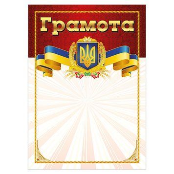 Грамота Червона з гербом 10127073 А4, крейдований папір 150 г/м2 матовий 10127073 фото