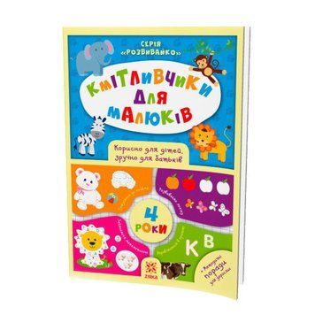 Навчальна книга Кмітливчики для малюків 4 роки 108201 108201 фото