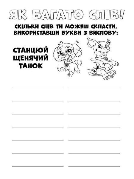 Книжка-розмальовка Щенячий патруль "Ловіть хвилю, цуценята" 228008 укр. мовою 228008 фото