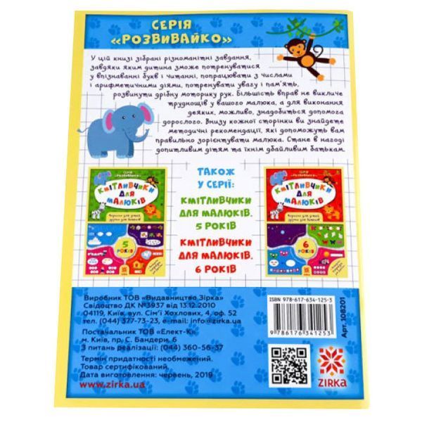 Навчальна книга Кмітливчики для малюків 4 роки 108201 108201 фото