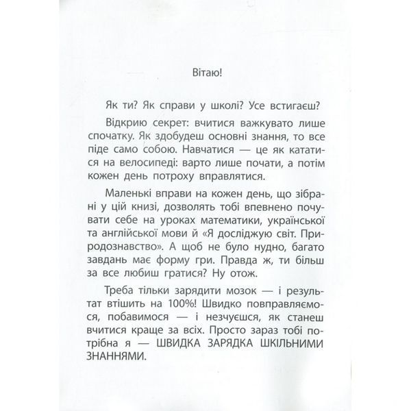 Навчальна книга Швидка зарядка шкільними знаннями 9-10 років 137467 137467 фото