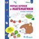 Ігрові вправи "Перші кроки з математики. Рівень 1"АРТ 20301 укр, 4-6 років 20301 фото 1