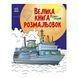 Велика книга розмальовок Транспорт 1736001, 64 сторінки 1736001 фото 1
