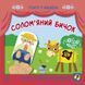 Дитяча книжечка "Театр у кишені: Солом'яний бичок" Ранок 1719004 1719004 фото 1