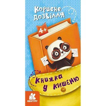 Дитяча книжечка у кишеню "Корисне дозвілля" 1686002, 24 сторінки 1686002 фото