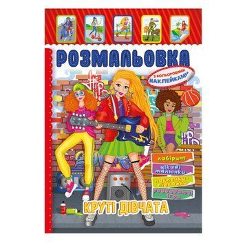 Книжка Розмальовка "Круті Дівчата" РМ-51-21 з кольоровими наліпками РМ-51-21 фото