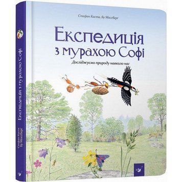 Навчальна книга Експедиція з мурахою Софі 153241 153241 фото