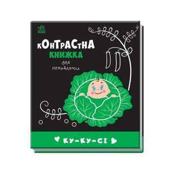 Контрастна книга для немовляти: Ку-ку-сі 755014 чорно-біла 755014 фото