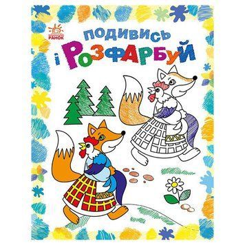 Розмальовка дитяча Подивися та розфарбуй "Казкова Україна" 628012 з підказкою 628012 фото