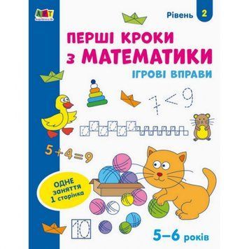 Ігрові вправи "Перші кроки з математики. Рівень 2" АРТ 20302 укр, 4-6 років 20302 фото