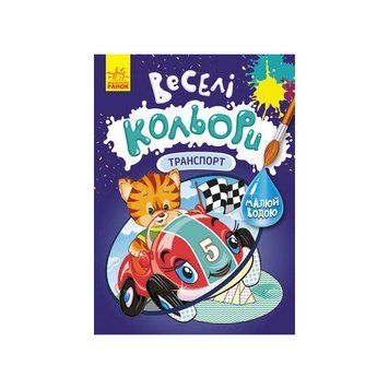 Веселі кольори. Транспорт Ранок 1554001 малюй водою 1554001 фото