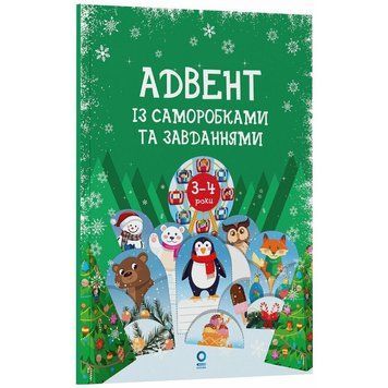 Адвент із саморобками та завданнями 3-4 роки АДВ008, 13 виробів та 18 завдань АДВ008 фото