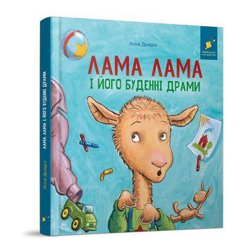 Дитяча книжка "Лама Лама та його буденні драми" 318895 318895 фото
