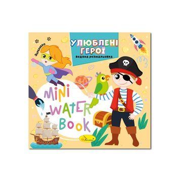 Водна розмальовка "Улюблені герої" РМ-95-08 серія "MINI Water Book" РМ-95-08 фото