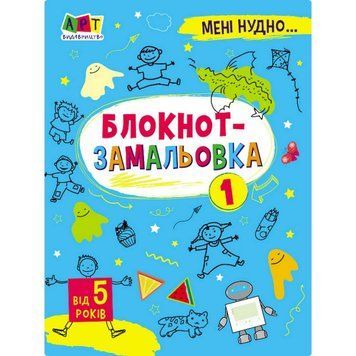 Дитяча книжка "Мені нудно! : Блокнот-замальовка 1" 19801, 16 сторіно 19801 фото