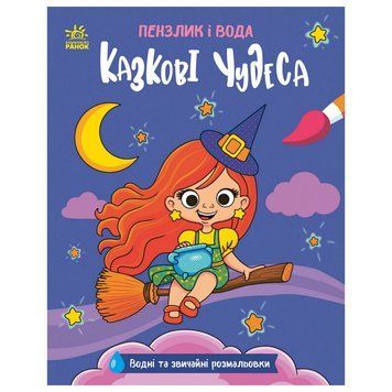 Дитяча водна розмальовка "Пензлик і вода: Казкові чудеса" 2048003, 16 сторінок 2048003 фото