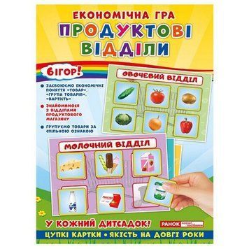 Дитяча настільна гра "Економічна гра Продуктові відділи" Ранок 19109093 19109093 фото