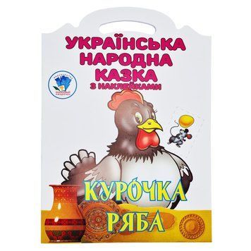 Дитяча книжка-розмальовка "Курочка Ряба" 404003, 8 сторінок 404003 фото