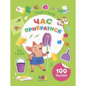 Книжка з наліпками "Тепер я вмію. Час прибратися" 15110, 8 сторінок 15110 фото