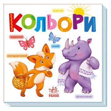 Картонна книжечка Розумний малюк Кольори 1630003, 16 сторінок 1630003 фото
