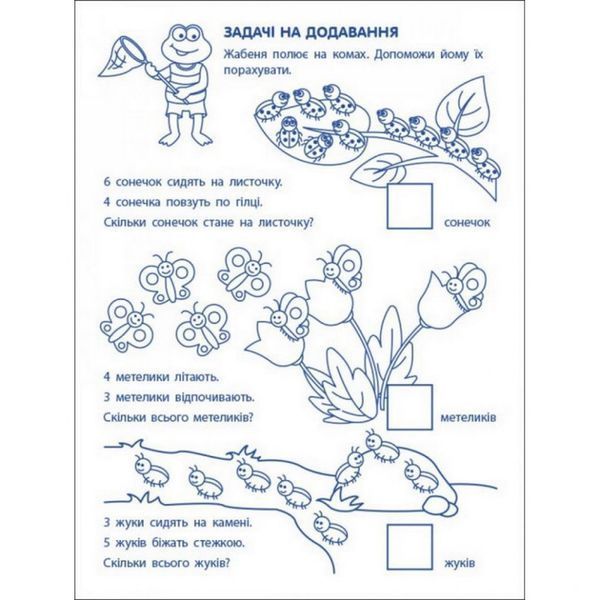 Ігрові вправи "Перші кроки з математики. Рівень 2" АРТ 20302 укр, 4-6 років 20302 фото