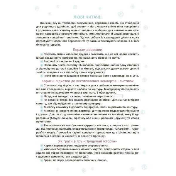 Адвент із саморобками та завданнями 3-4 роки АДВ008, 13 виробів та 18 завдань АДВ008 фото
