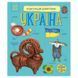 Дитяча книжка "Енциклопедія дошкільника. Україна" 614044 614044 фото 1