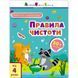 Заняття з наліпками "Правила чистоти" 15204 українська мова 15204 фото 1