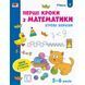 Ігрові вправи "Перші кроки з математики. Рівень 2" АРТ 20302 укр, 4-6 років 20302 фото 1