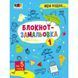 Дитяча книжка "Мені нудно! : Блокнот-замальовка 1" 19801, 16 сторіно 19801 фото 1