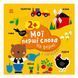 Розвиваюча книжка Мої перші слова На фермі 1829002 з наклейками 1829002 фото 1
