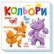 Картонна книжечка Розумний малюк Кольори 1630003, 16 сторінок 1630003 фото 1