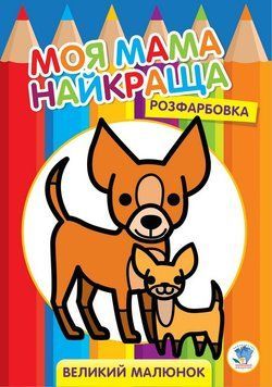 Дитяча розмальовка "Друзі" 403532, 8 сторінок 403532 фото