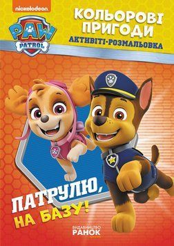 Книжка-розмальовка Щенячий патруль "Патруль, на базу!" 228002 укр. мовою 228002 фото