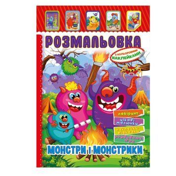 Книжка Розмальовка "Монстри і Монстрики" РМ-51-22 з кольоровими наліпками РМ-51-22 фото