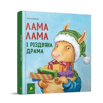 Дитяча книжка "Лама Лама та різдвяна драма" 318215 318215 фото