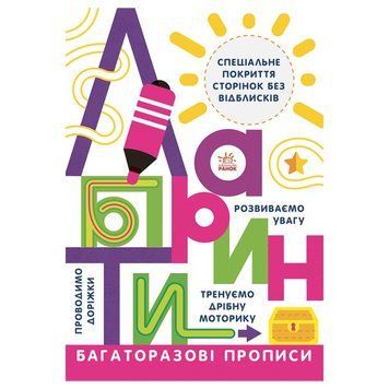 Багаторазові прописи Лабіринти 695010 українською 695010 фото