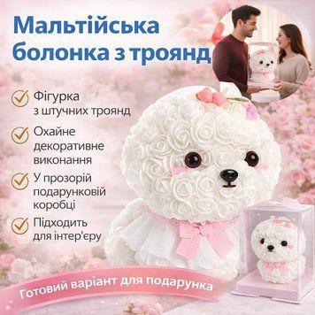 Фігурка "Мальтійська болонка" зі штучних троянд у подарунковій коробці KR-22, Рожевий KR22 фото