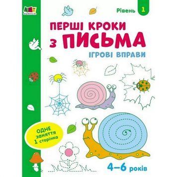 Ігрові вправи "Перші кроки по письму. Рівень 1" АРТ 20303 укр, 4-6 років 20303 фото