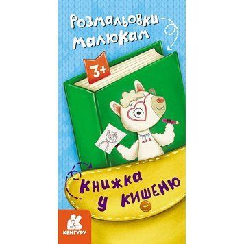 Дитяча розмальовка "Розмальовки малюкам" 1686001, 24 сторінки 1686001 фото