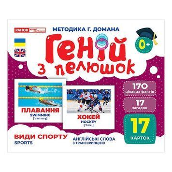 Набір розвиваючих карток Геній з пелюшок Види спорту 10107204, 17 карток 10107204 фото