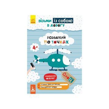 Розвиваючий зошит ДжоIQ "Розфарбуй по точках" 939009 візьми з собою в дорогу 939009 фото