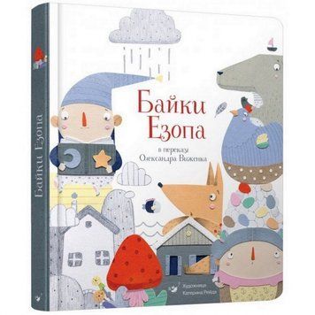 Дитяча книга Байки Езопа в перекладі Олександра Виженка 152923 152923 фото
