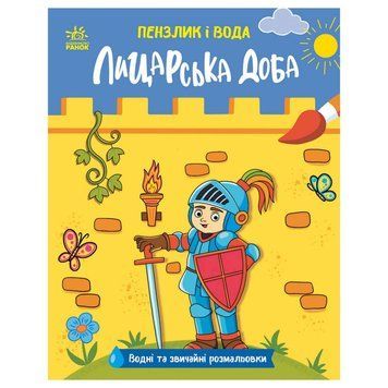 Дитяча водна розмальовка "Пензлик і вода: Лицарські часи" 2048001, 16 сторінок 2048001 фото
