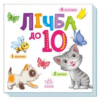 Картонна книжечка Розумний малюк Лічба до 10 1630004, 16 сторінок 1630004 фото