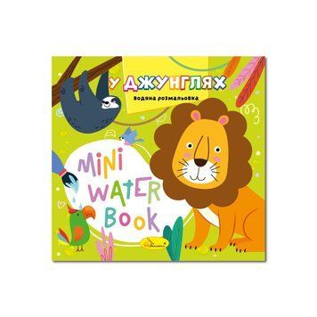 Водна розмальовка "У джунглях" РМ-95-05 серія "MINI Water Book" РМ-95-05 фото